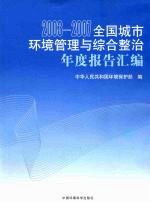 2003-2007全国城市环境管理与综合整治年度报告汇编