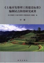 《土地开发整理工程建设标准》编制试点阶段研究成果 中