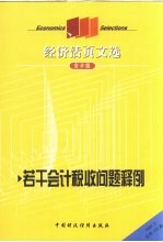 经济活页文选 会计版 若干会计税收问题释例 2009年 第3期 总第125期