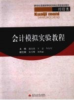 会计模拟实验教程