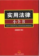 实用法律小全书 最新修订版