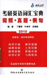 2010年考研英语词汇宝典 词频·真题·例句