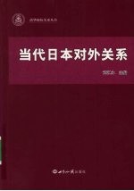 当代日本对外关系