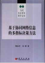 基于协同网络信息的多指标决策方法研究