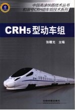 CRH5型动车组