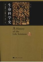 生命科学史 第3版