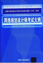 网络规划设计师考试大纲