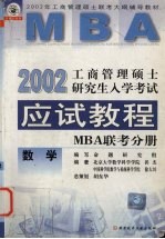 工商管理硕士研究生入学考试应试教程 MBA 联考分册 数学