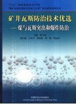 矿井瓦斯防治技术优选  煤与瓦斯突出和爆炸防治