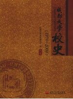 成都大学校史  1978-2008