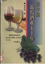 新中国葡萄酒业五十年