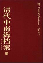 清代中南海档案 21 帝后生活卷 上