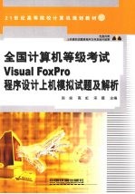 全国计算机等级考试Visual FoxPro程序设计上机模拟试题及解析