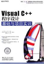 Visual C++程序设计基础与项目实训