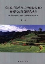 《土地开发整理工程建设标准》编制试点阶段研究成果 上