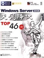 Windows Server 2008天魔降伏TOP46诀