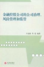 金融控股公司的公司治理、风险管理和监管