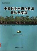 中国林业市场化改革理论与实践 中英文本