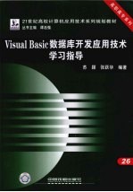 Visual Basic数据库开发应用技术学习指导