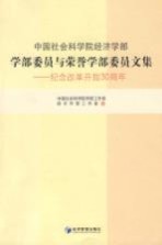 中国社会科学院经济学部学部委员与荣誉学部委员文集 纪念改革开放30周年