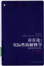 存在论 实际性的解释学