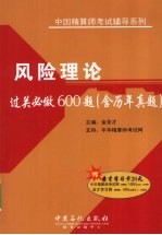 风险理论过关必做600题 含历年真题