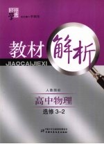 经纶学典教材解析 高中物理 选修3-2 人教国标