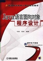 JAVA语言面向对象程序设计