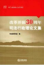 改革开放30周年司法行政理论文集