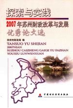 探索与实践  2007年苏州财政改革与发展优秀论文选