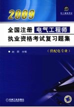 全国注册电气工程师执业资格考试复习题集（供配电专业）