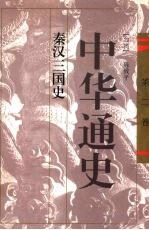 中华通史  2  秦汉三国史