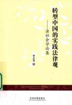 转型中国的实践法律观 法社会学论集