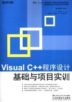 Visual C++ 程序设计基础与项目实训