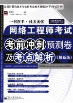 网络工程师考前冲刺预测卷及考点解析 最新版