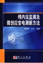 颅内压监测及微创应变电测新方法