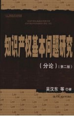 知识产权基本问题研究 分论