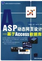 ASP动态网页设计 基于Access数据库