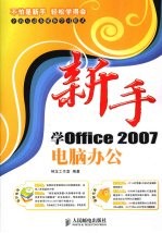 新手学 Office 2007 电脑办公