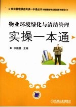 物业环境绿化与清洁管理实操一本通