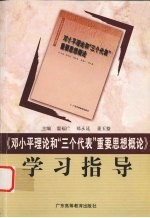 《邓小平理论和“三个代表”重要思想概论》学习指导