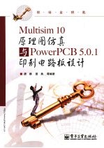 Multisim 10原理图仿真与PowerPCB 5.0.1印制电路板设计