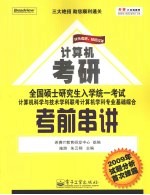 全国硕士研究生入学统一考试计算机科学与技术学科联考计算机学科专业基础综合考前串讲