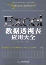 Excel数据透视表应用大全