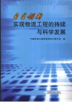 自主创新 实现物流工程的持续与科学发展 第八届物流工程学术年会论文集