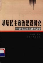 基层民主政治建设研究 开福区社会建设调查