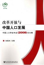 改革开放与中国人口发展 中国人口学会年会论文集 2008