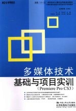 多媒体技术基础与项目实训 Premiere Pro CS3