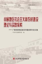 贫困地区社会主义新农村建设理论与实践探索 广西贫困地区新农村建设研讨会文集