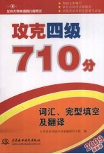 攻克四级710分 词汇、完型填空及翻译